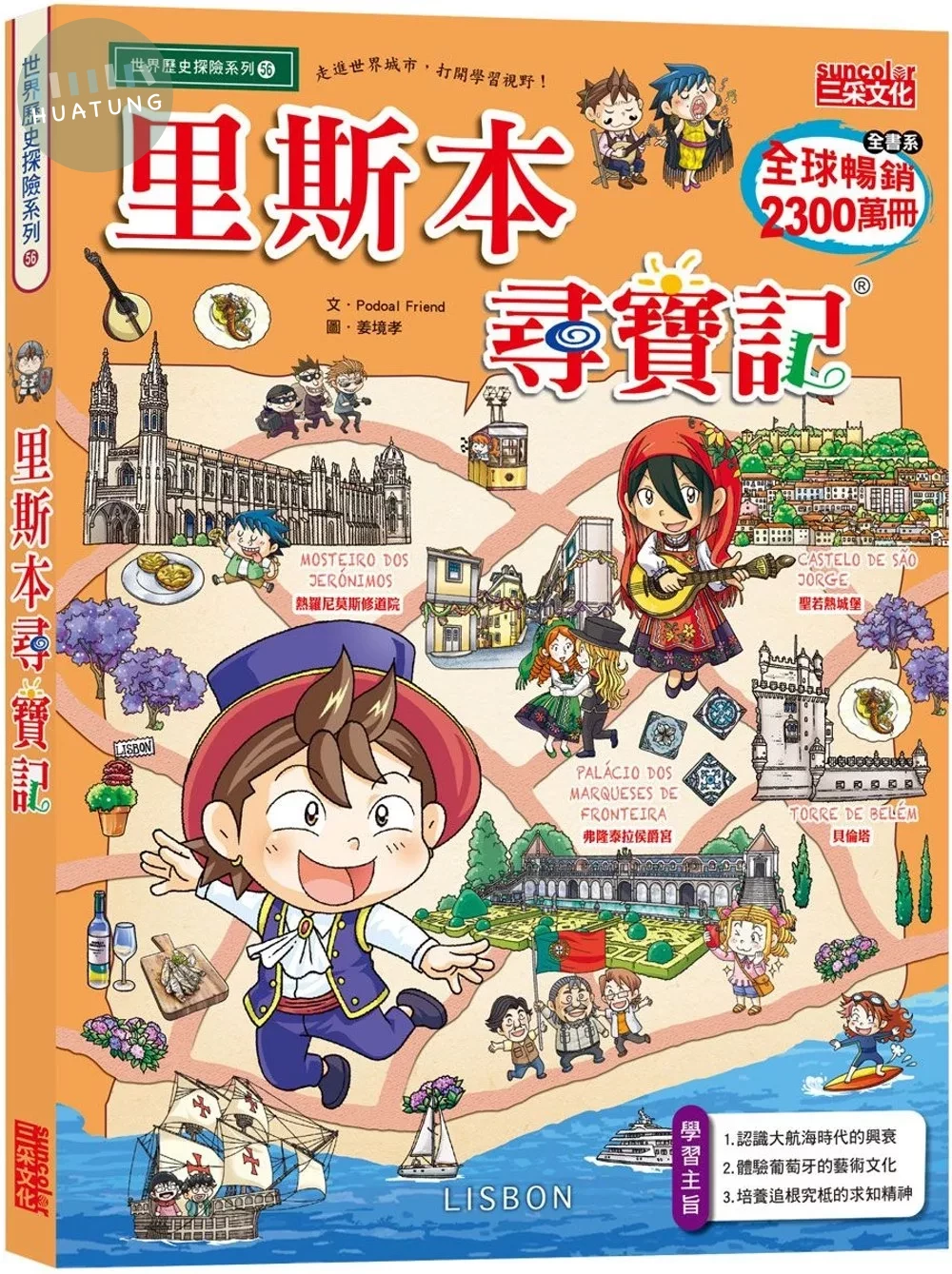 里斯本尋寶記 (1版)