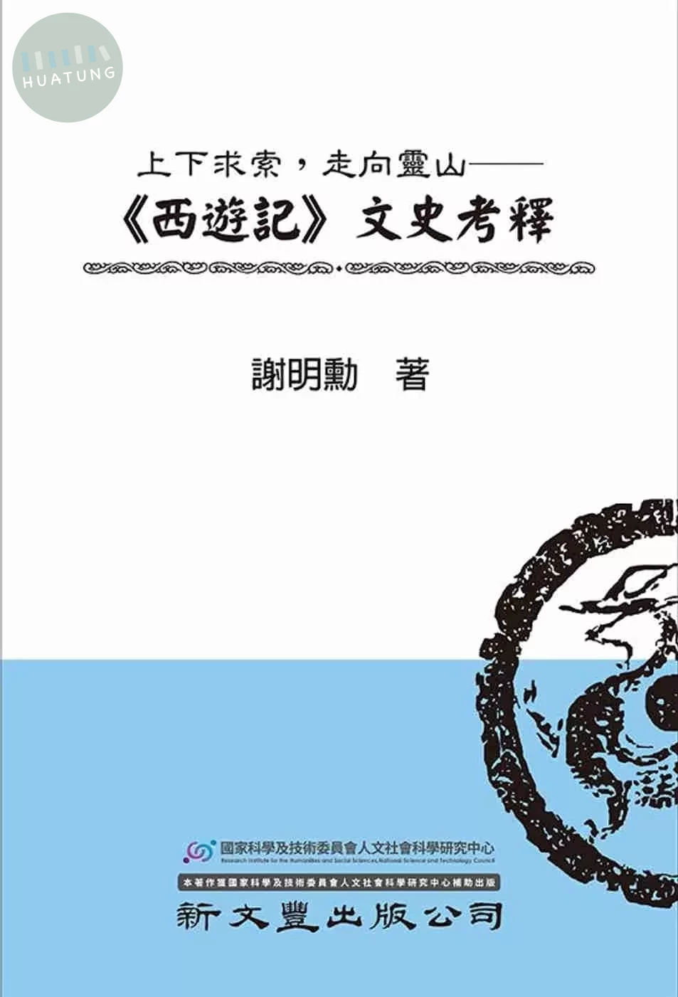 上下求索，走向靈山：《西遊記》文史考釋 (1版)