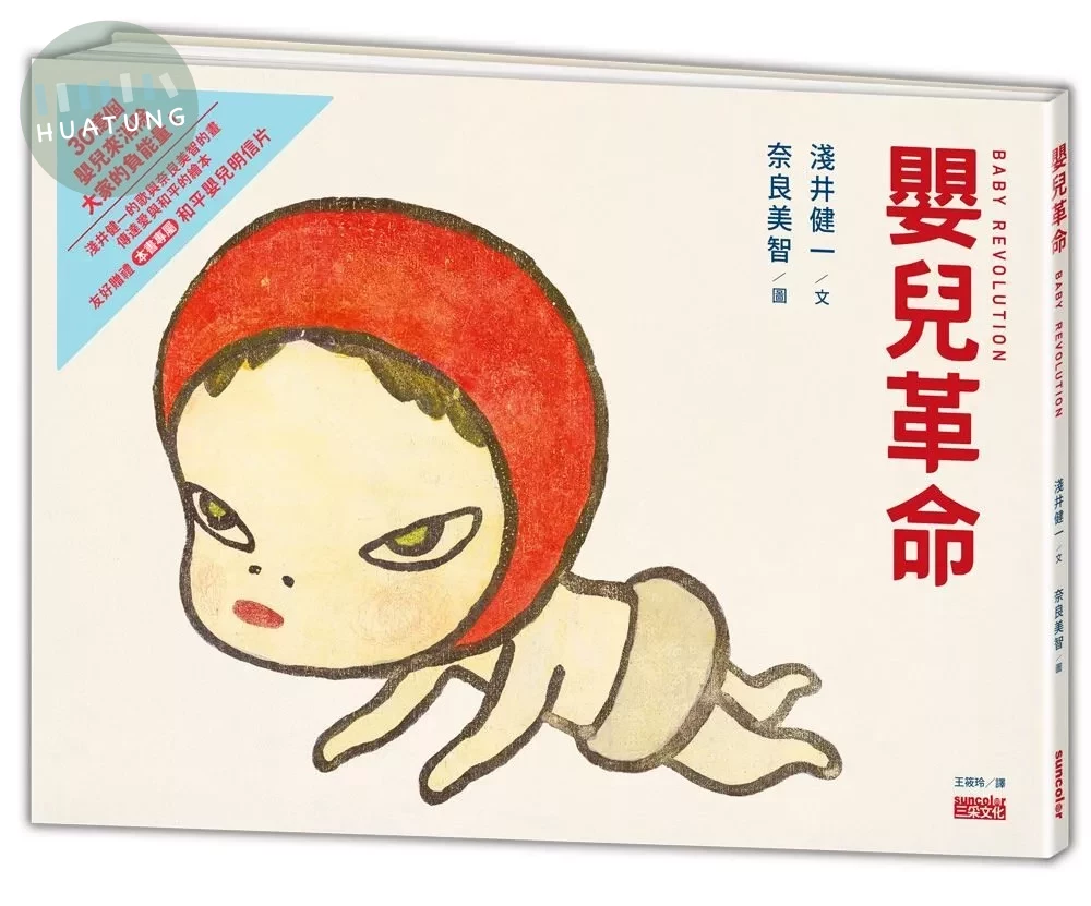 嬰兒革命：奈良美智x淺井健一合作繪本（友好加贈和平嬰兒明信片） (1版)
