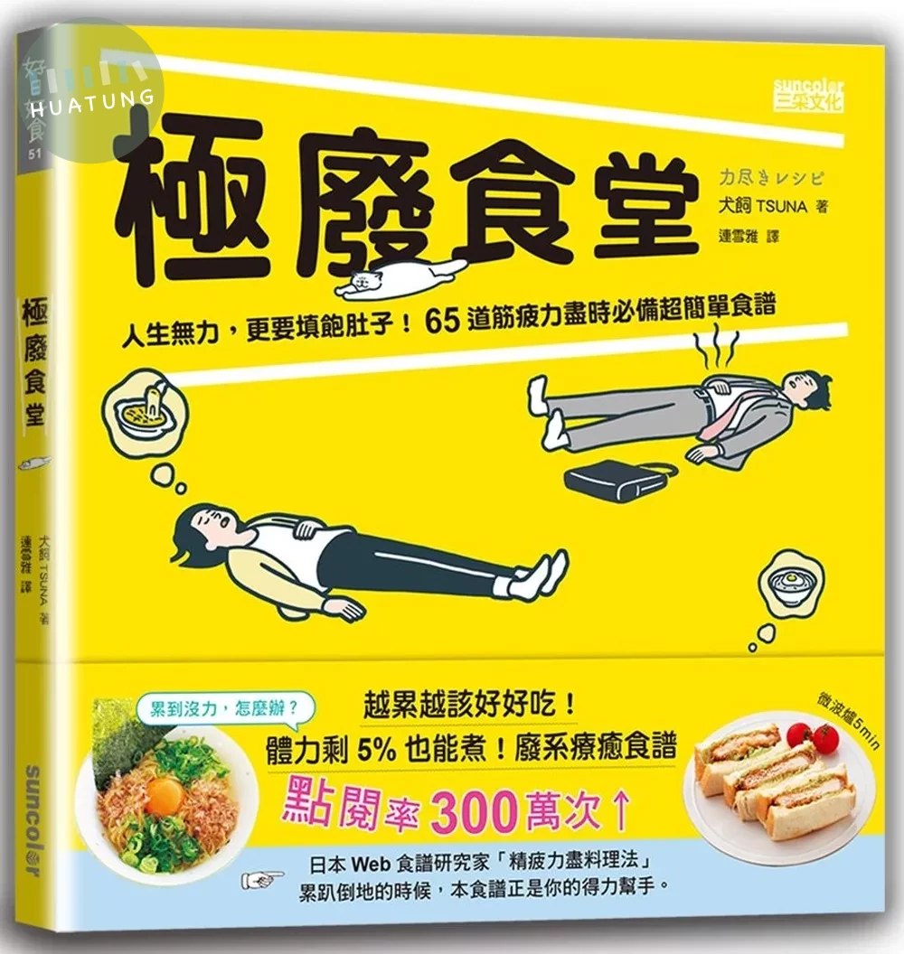 極廢食堂：人生無力，更要填飽肚子！65道筋疲力盡時必備超簡單食譜 (1版)