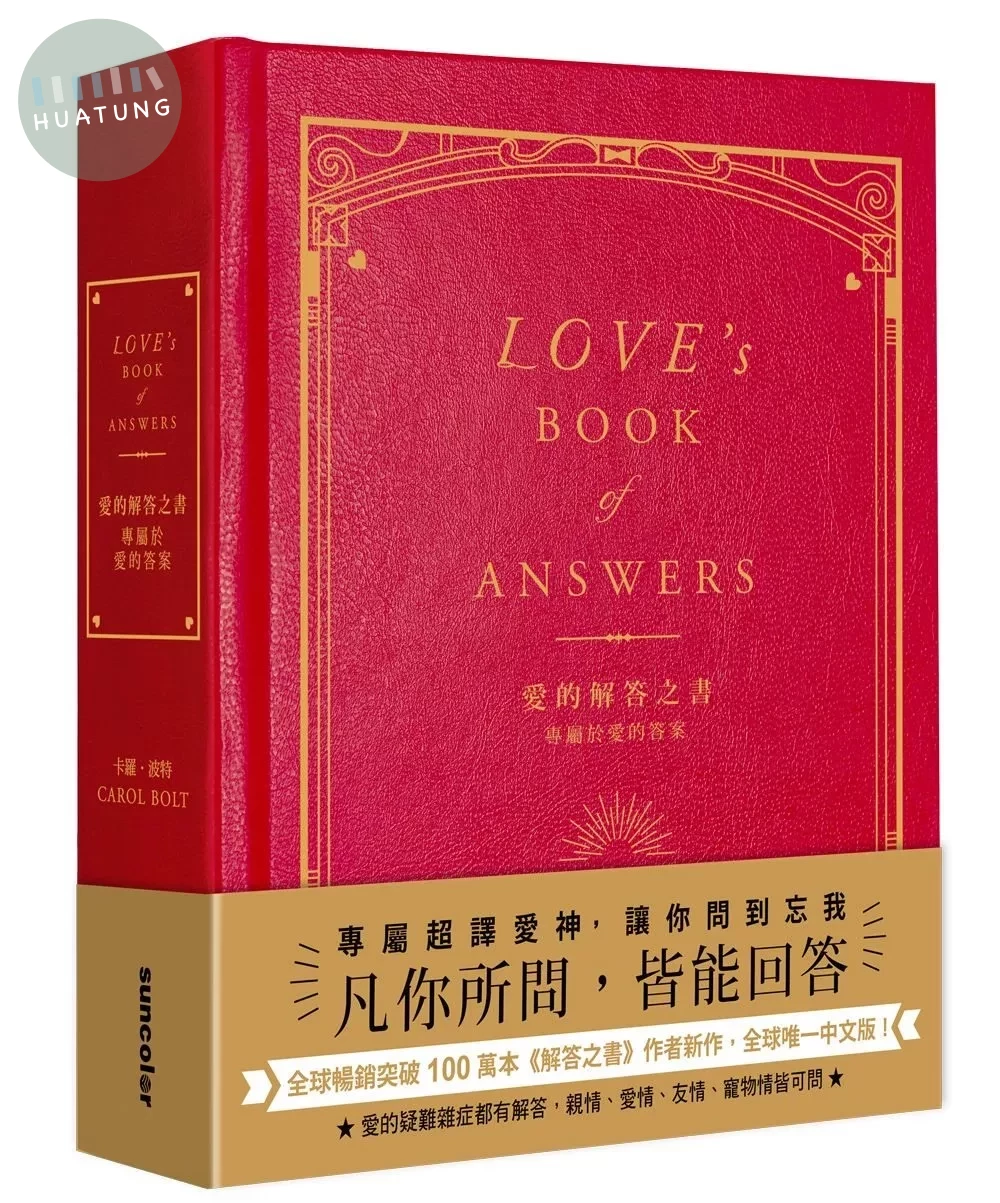 愛的解答之書：專屬於愛的答案（柔紋皮面燙金＋方背穿線精裝） (1版)