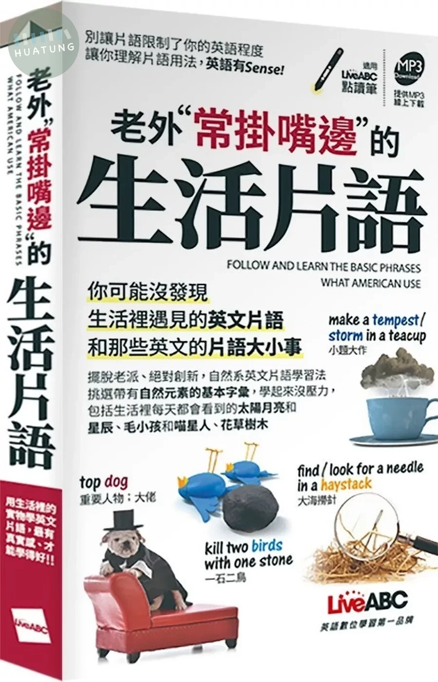 老外常掛嘴邊的生活片語（口袋書）【書+朗讀MP3】 (1版)