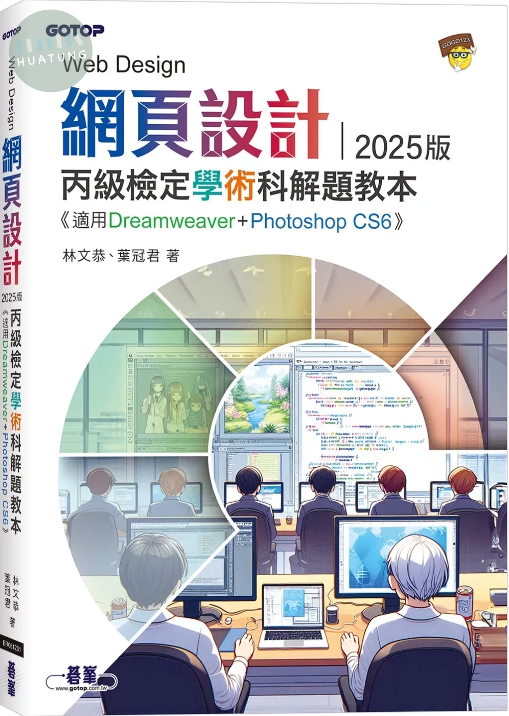 網頁設計丙級檢定學術科解題教本｜2025版 (1版)