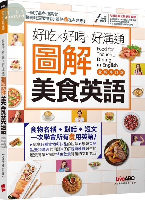 好吃好喝好溝通: 圖解美食英語 (全新修訂版) (1版)