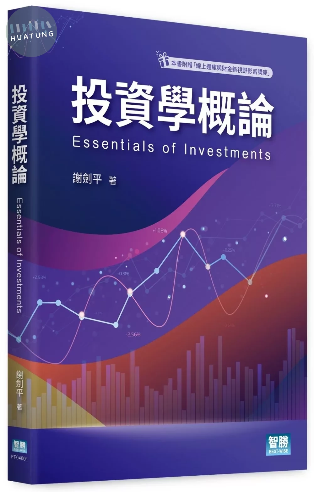 投資學概論 (1版)