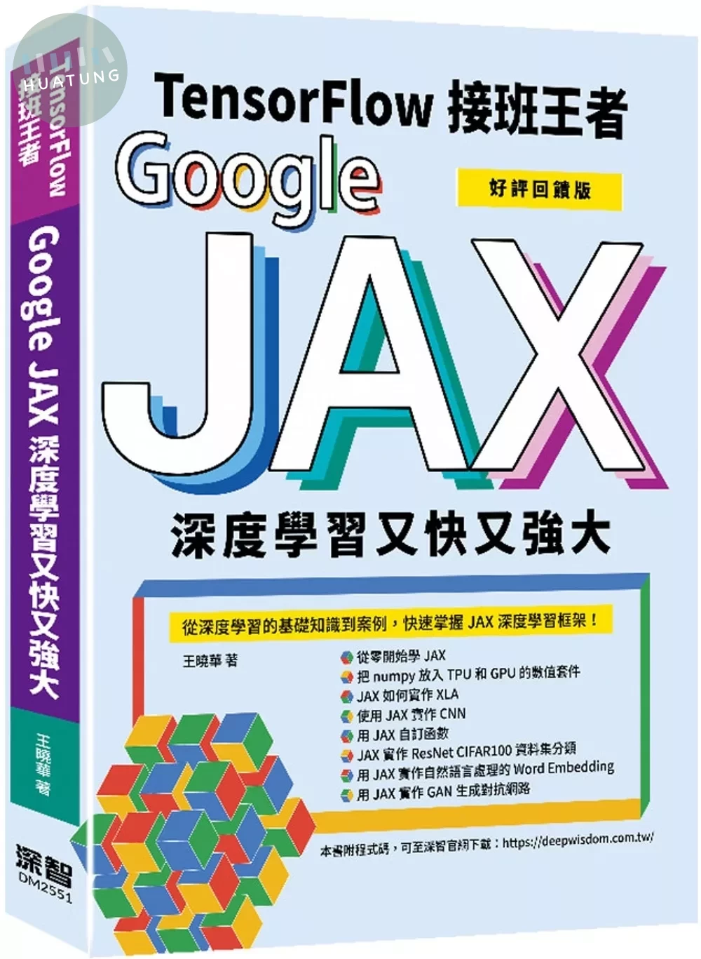 Tensorflow接班王者：Google JAX深度學習又快又強大 (好評回饋版) (2版)
