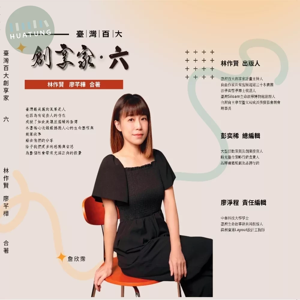 臺灣百大創享家 第六期 西羅亞 SILOAM 專篇 (1版)