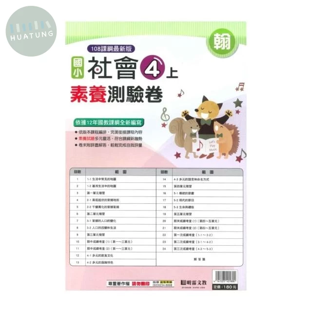 明霖國小 翰版測驗卷社會 4(上) (1版)