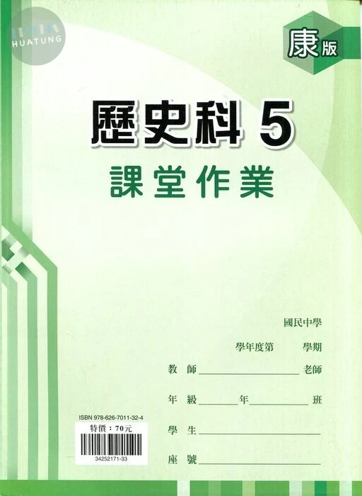 鼎甲文教 課堂作業康版 歷史 (5)Q (1版)