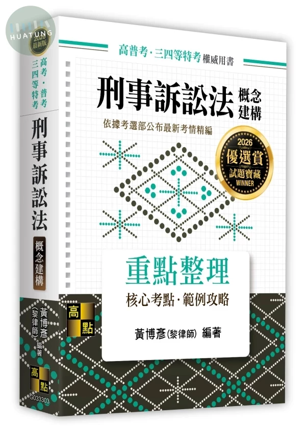 刑事訴訟法概念建構 (3版)