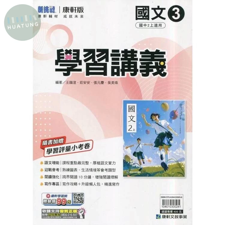 康軒國中 新挑戰學習講義 國文 (3)【二上】 (1版)