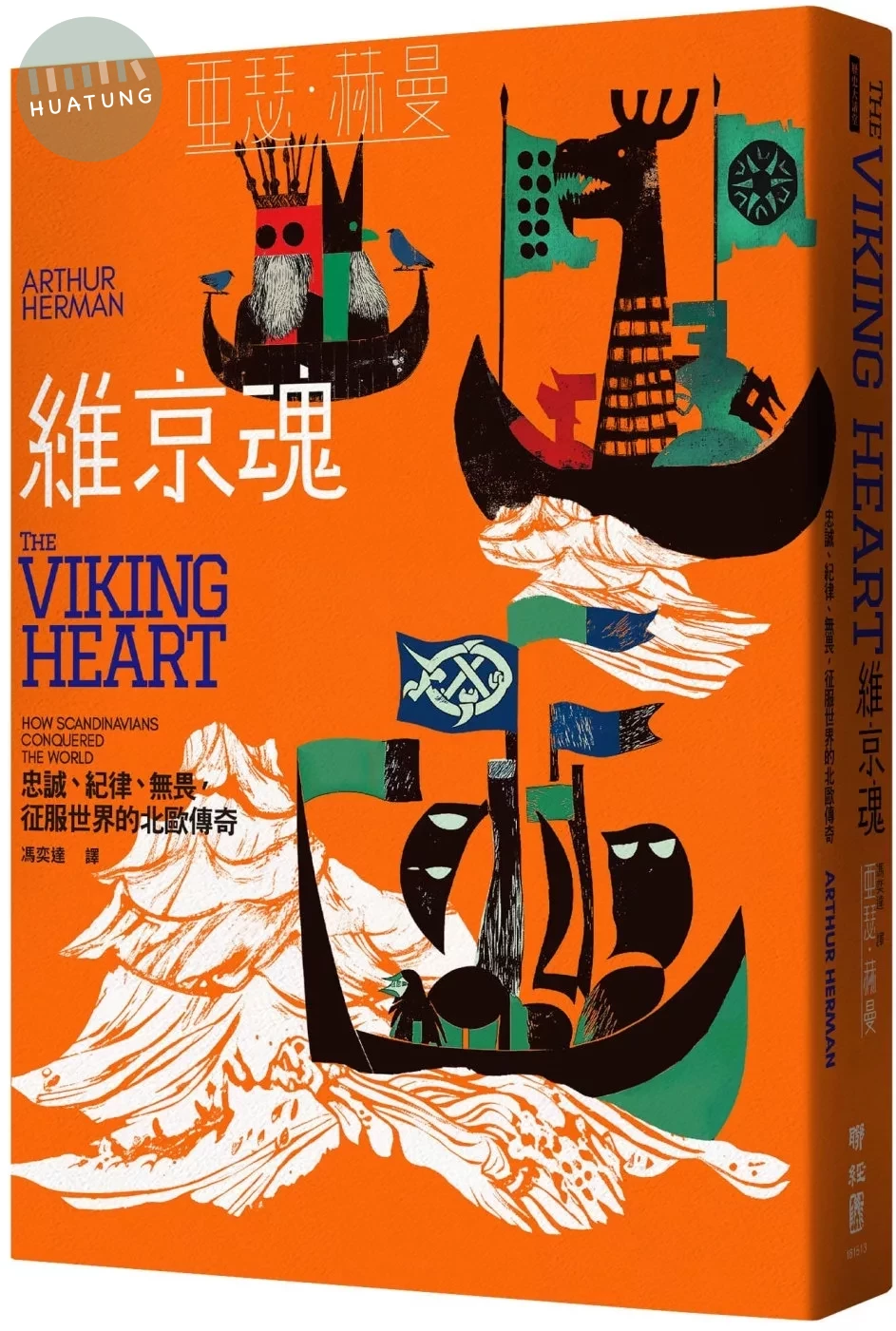 維京魂：忠誠、紀律、無畏，征服世界的北歐傳奇 (1版)