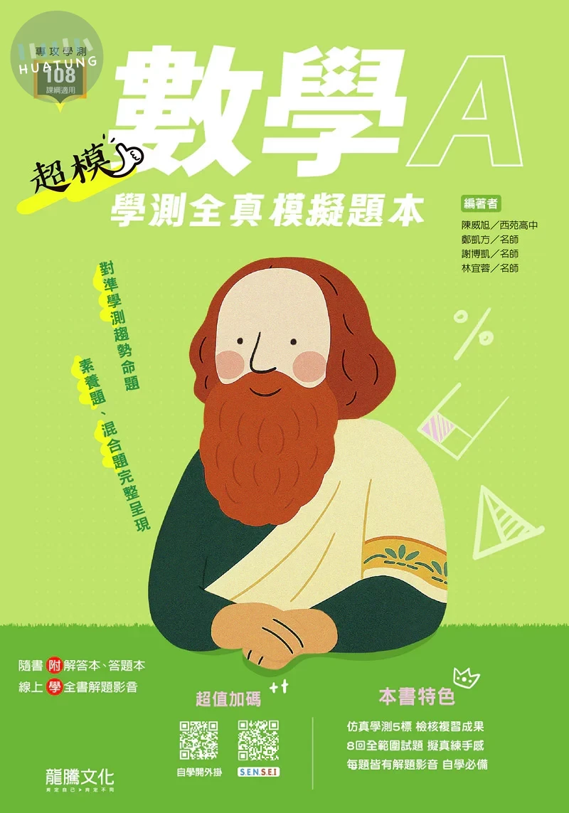 龍騰高中 超模 數學A模擬題本 (1版)