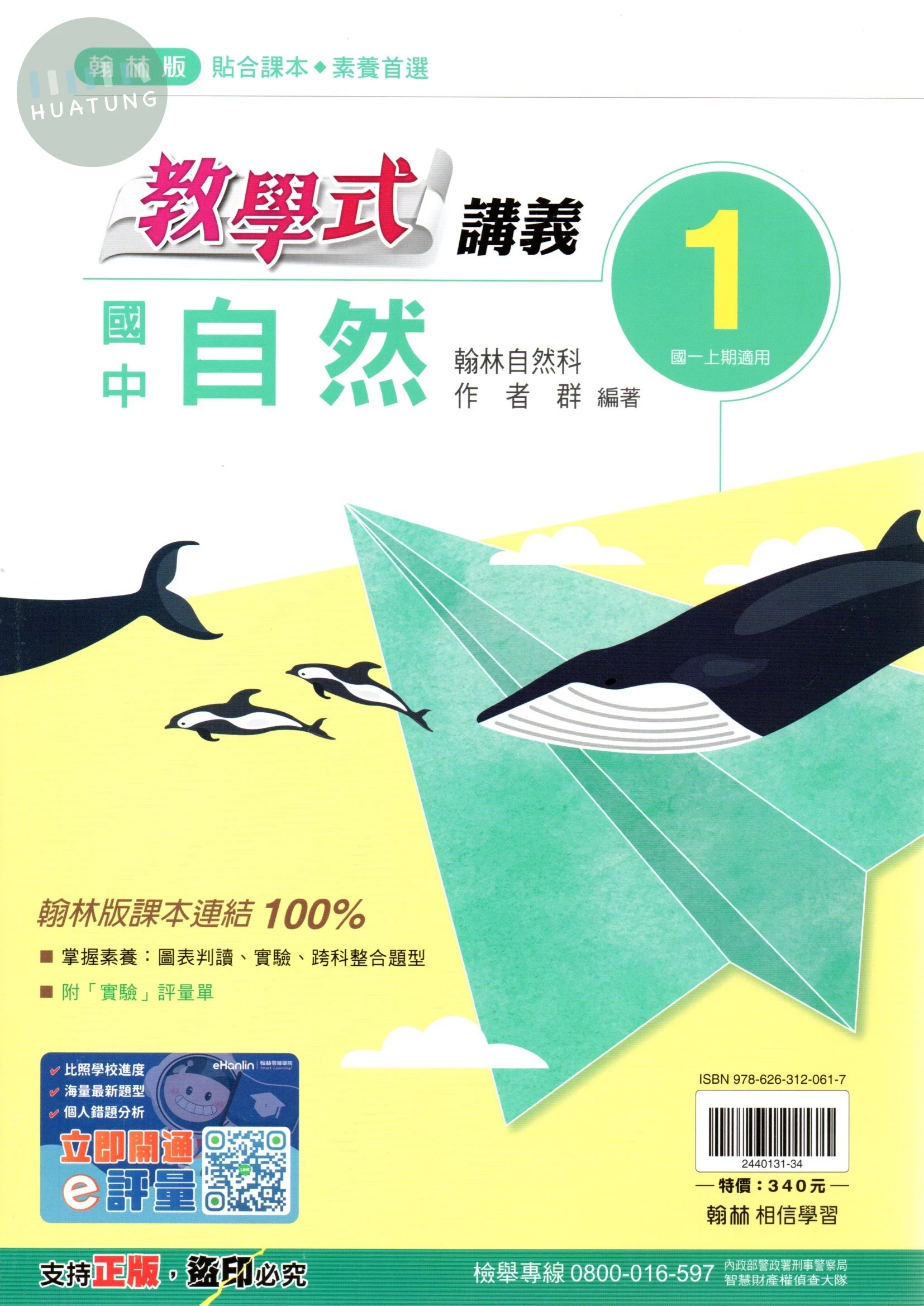 翰林國中 教學式自然(1) (1版)