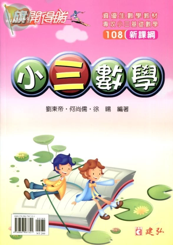 建弘出版社有限公司國小 旗開得勝小三數學 