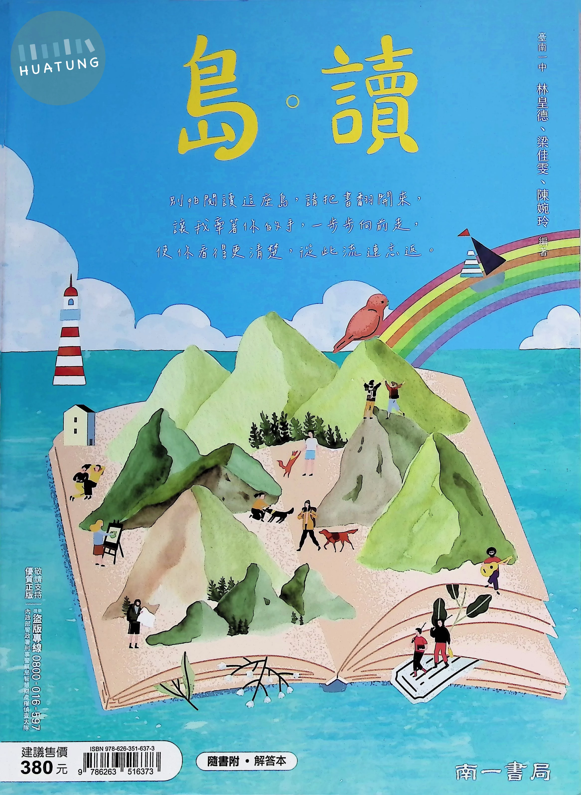 南一高中 國文島。讀 (1版)
