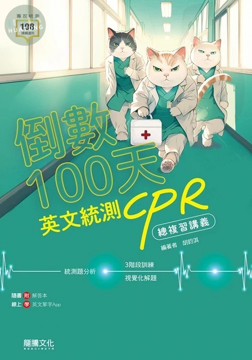 龍騰高職 英文 倒數100天 英文統測CPR總複習講義 (1版)