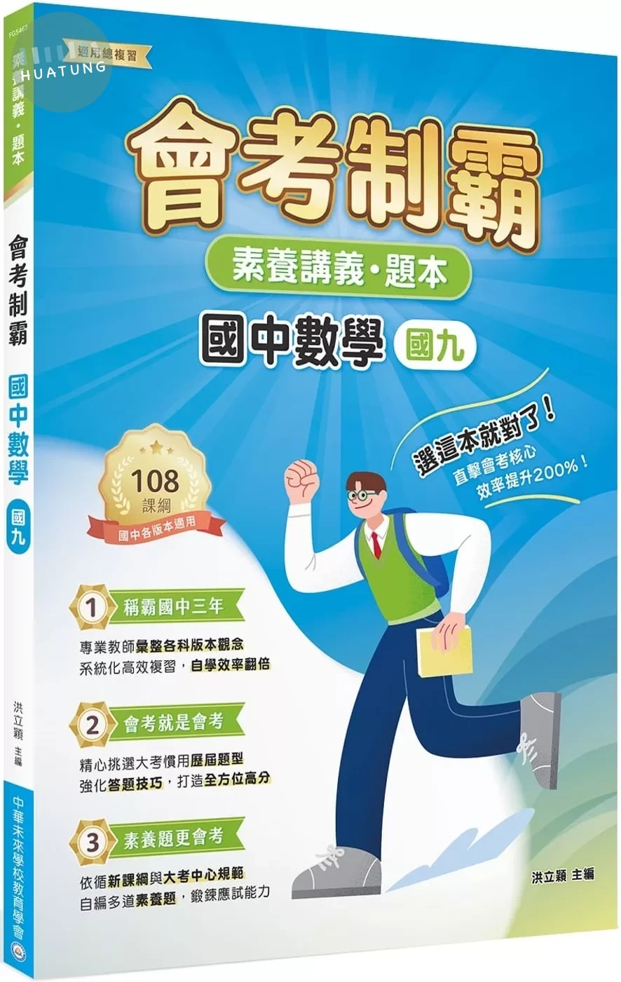 素養講義‧題本：會考制霸 國中數學（國九） (1版)