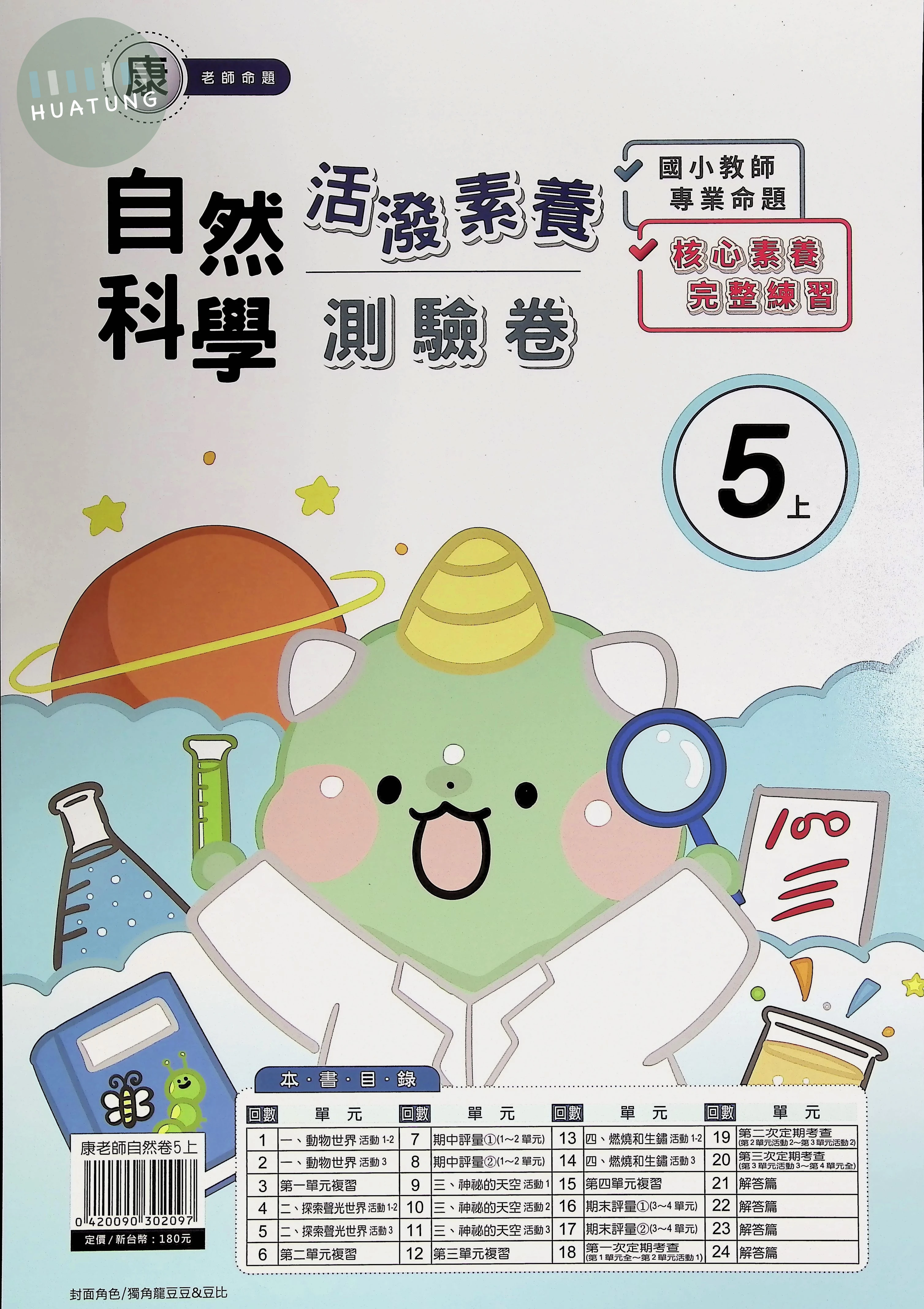 良品出版社國小 活潑素養測驗卷 康版 自然5上 