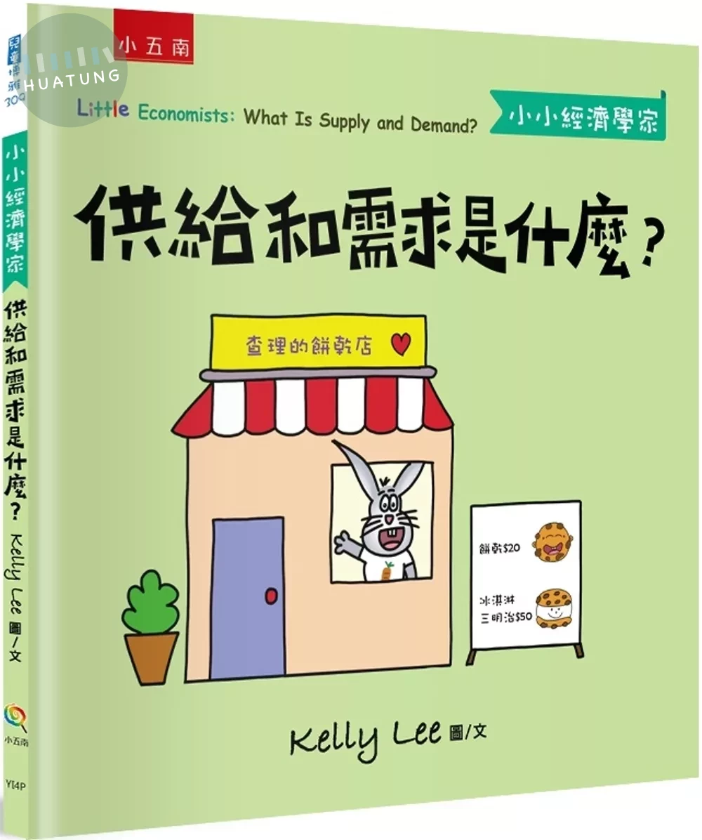 供給和需求是什麼？-【小小經濟學家】 (1版)