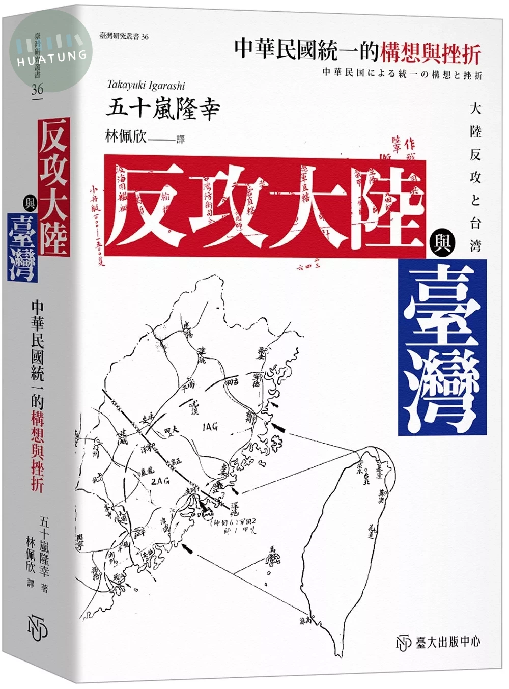 反攻大陸與臺灣：中華民國統一的構想與挫折 (1版)
