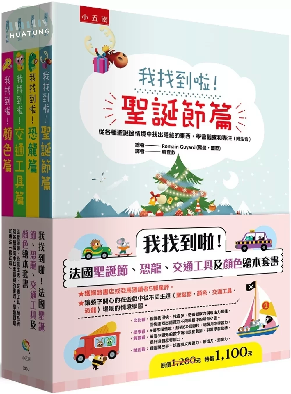 我找到啦！法國聖誕節、恐龍、交通工具及顏色繪本套書(共四冊)：從聖誕節、恐龍生活、交通工具、顏色辨別各種情境中找出隱藏的東西，學會觀察和專注（附注音） (1版)