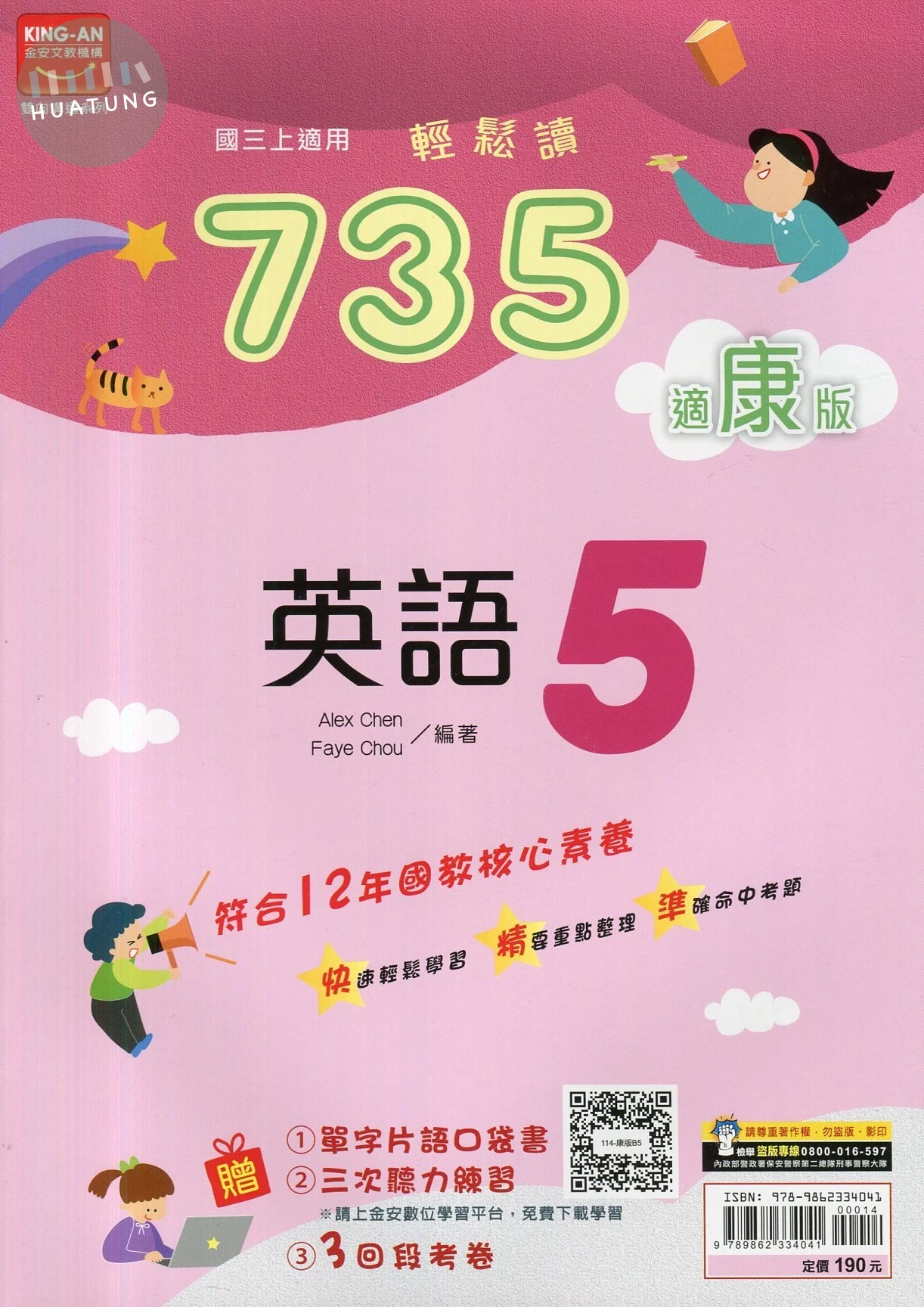 金安國中 735輕鬆讀 英語 (5)康版 (1版)