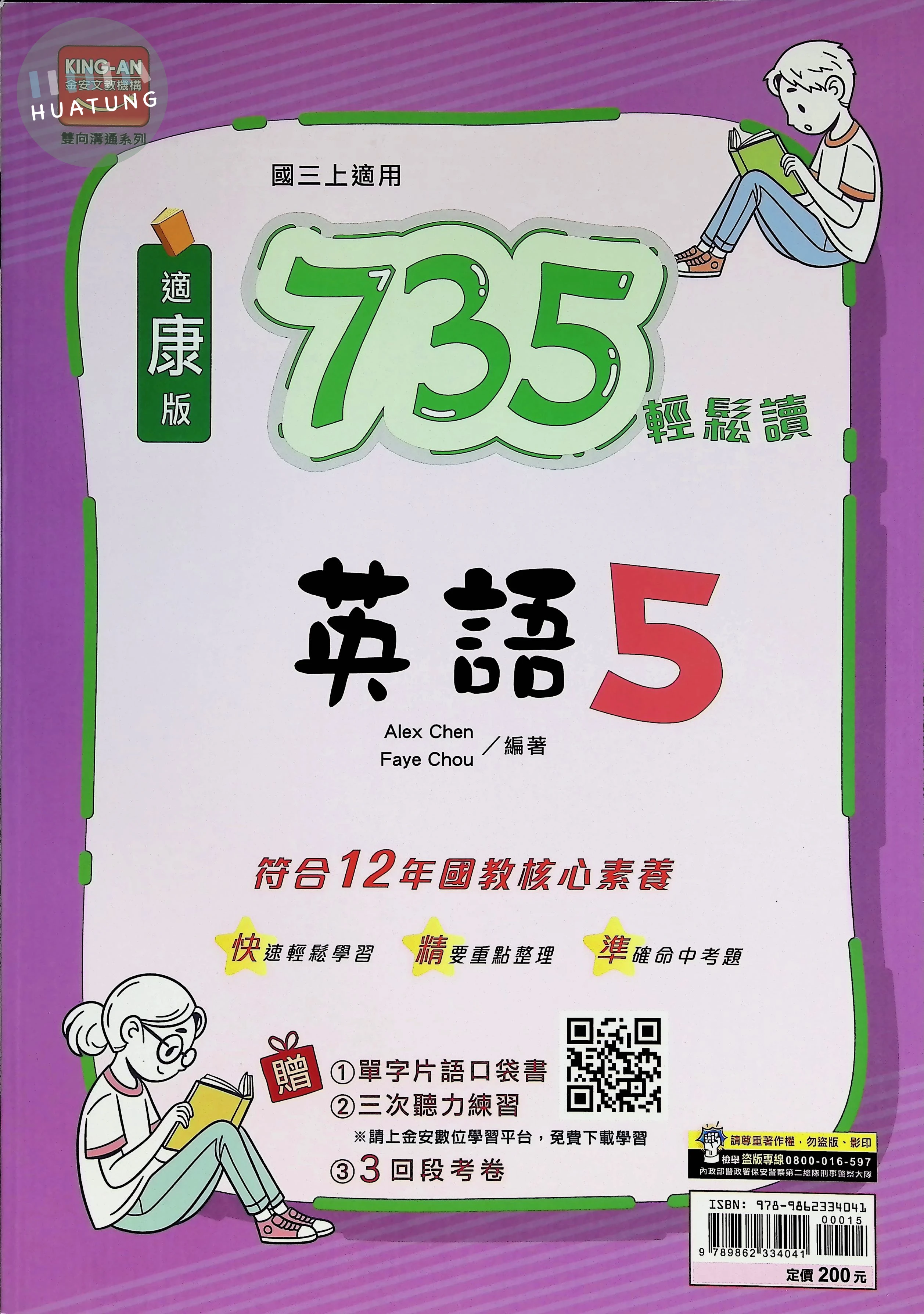 金安國中 康版735輕鬆讀 英文5 