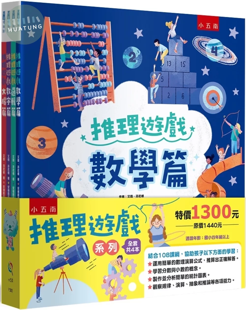 推理遊戲套書(共4冊) (1版)