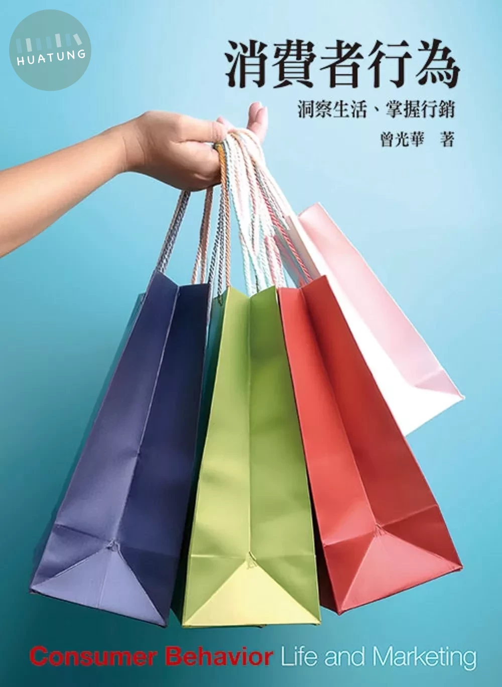消費者行為：洞察生活、掌握行銷（五版） (5版)
