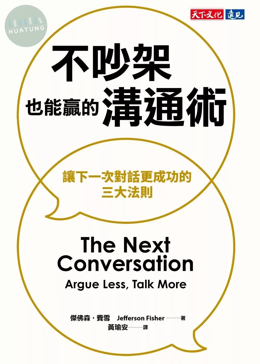 不吵架也能贏的溝通術:讓下一次對話更成功的三大法則 (1版)