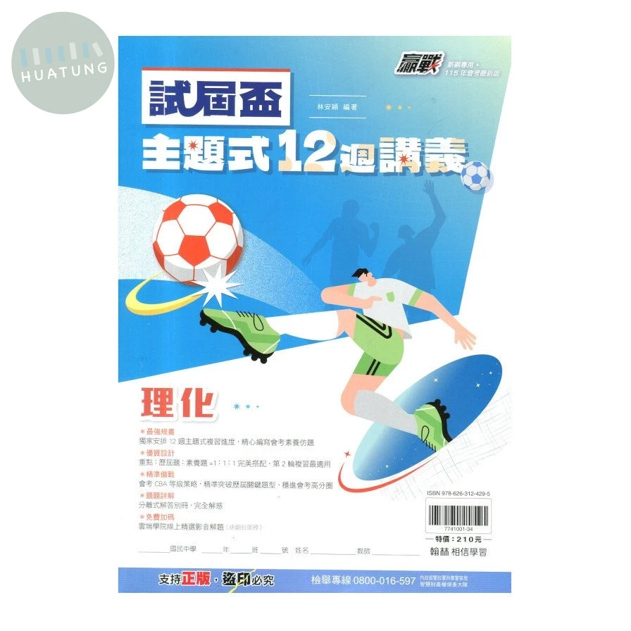 翰林國中 試屆盃主題式12週 理化 