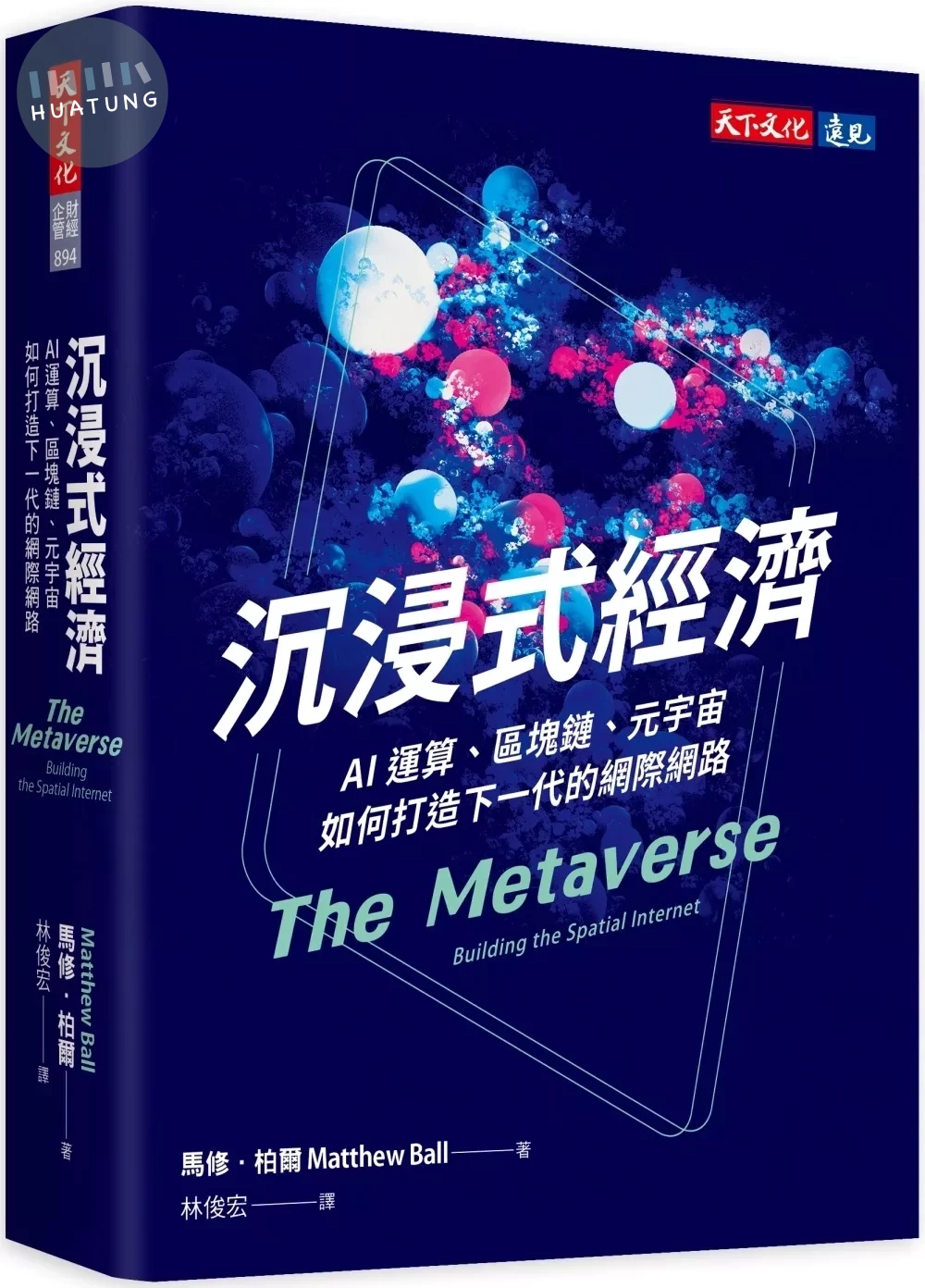 沉浸式經濟：AI運算、區塊鏈、元宇宙如何打造下一代的網際網路 (1版)