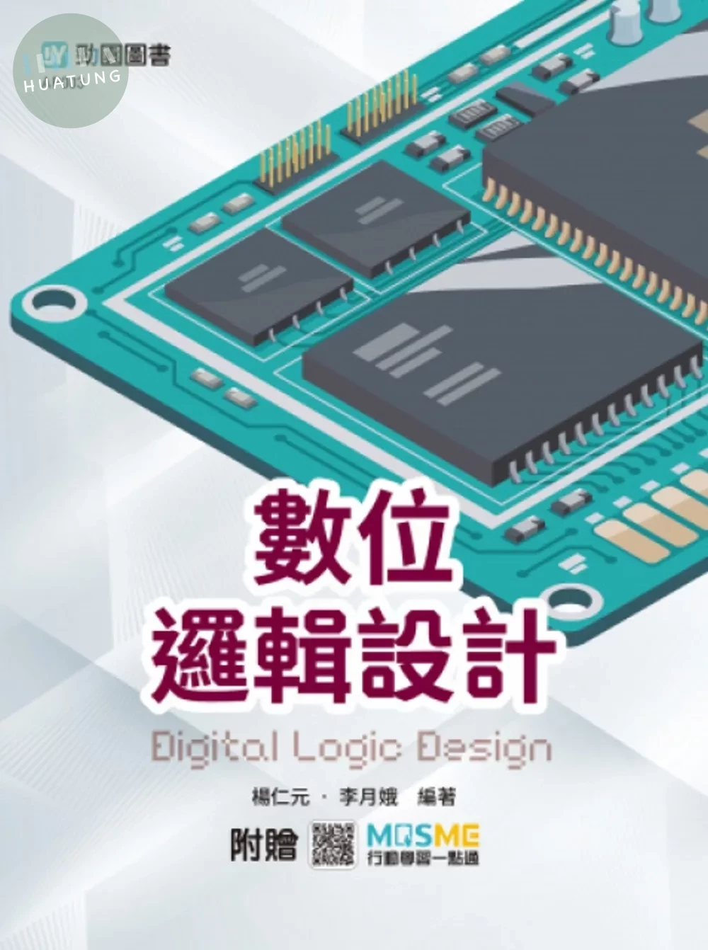 數位邏輯設計 - 最新版 - 附贈MOSME (1版)