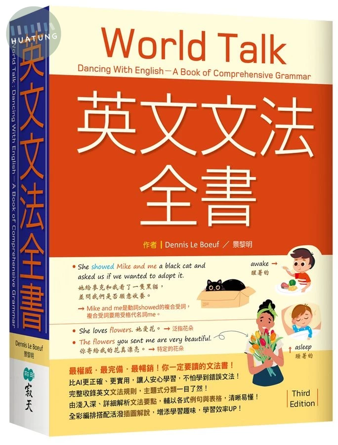 英文文法全書：最權威．最完備．最暢銷！你一定要讀的文法書！【三版】（20K） (3版)