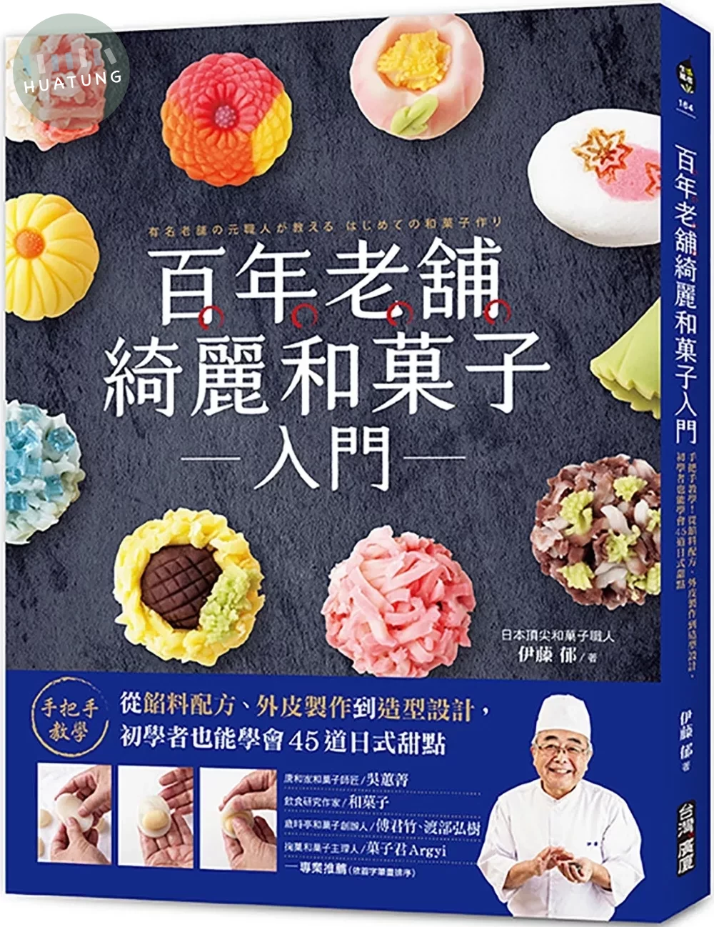 百年老舖綺麗和菓子入門：手把手教學！從餡料配方、外皮製作到造型設計，初學者也能學會45道日式甜點 (1版)