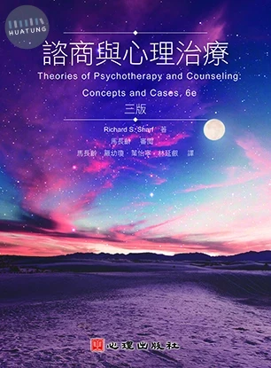 諮商與心理治療（第三版） 