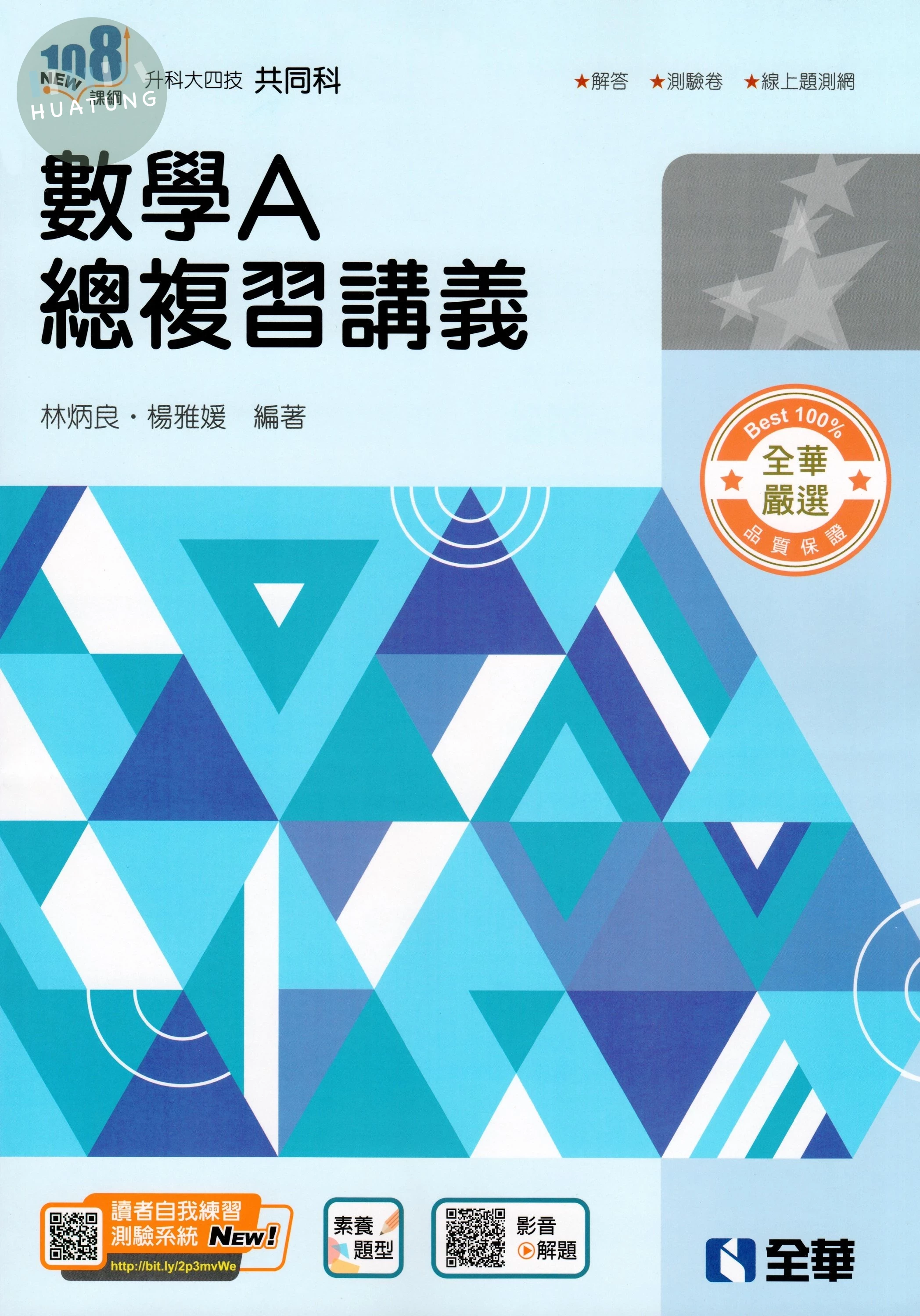 升科大四技－數學A總複習講義（附解答本）（2025最新版） (6版)