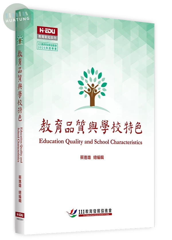 教育品質與學校特色 (1版) (1版)