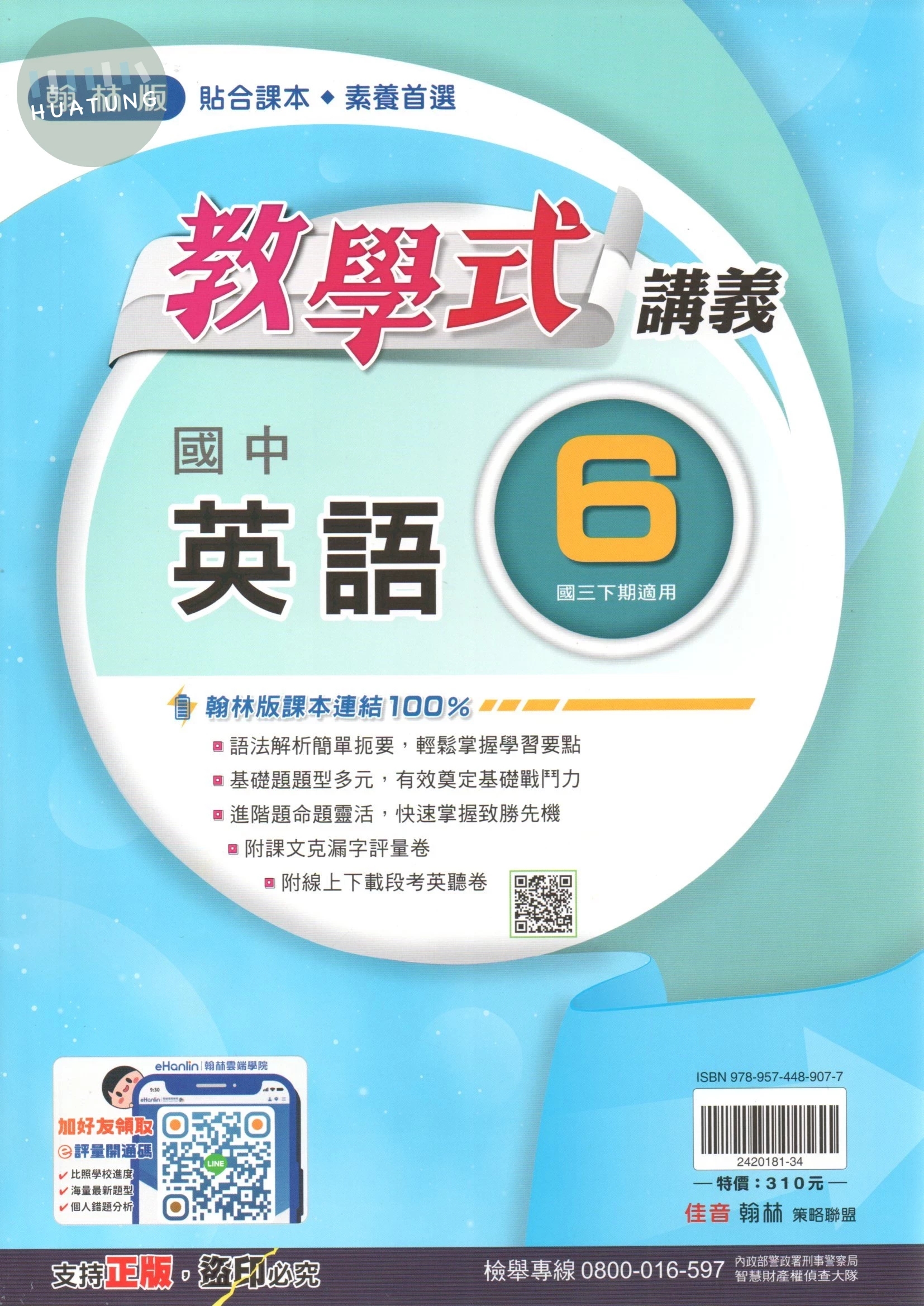 翰林國中 教學式 講義 英文6 