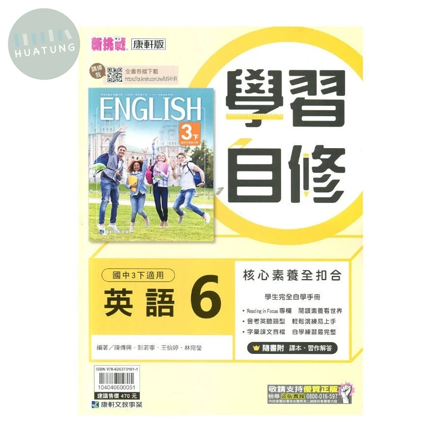 康軒國中 學習自修英語(6) (1版)