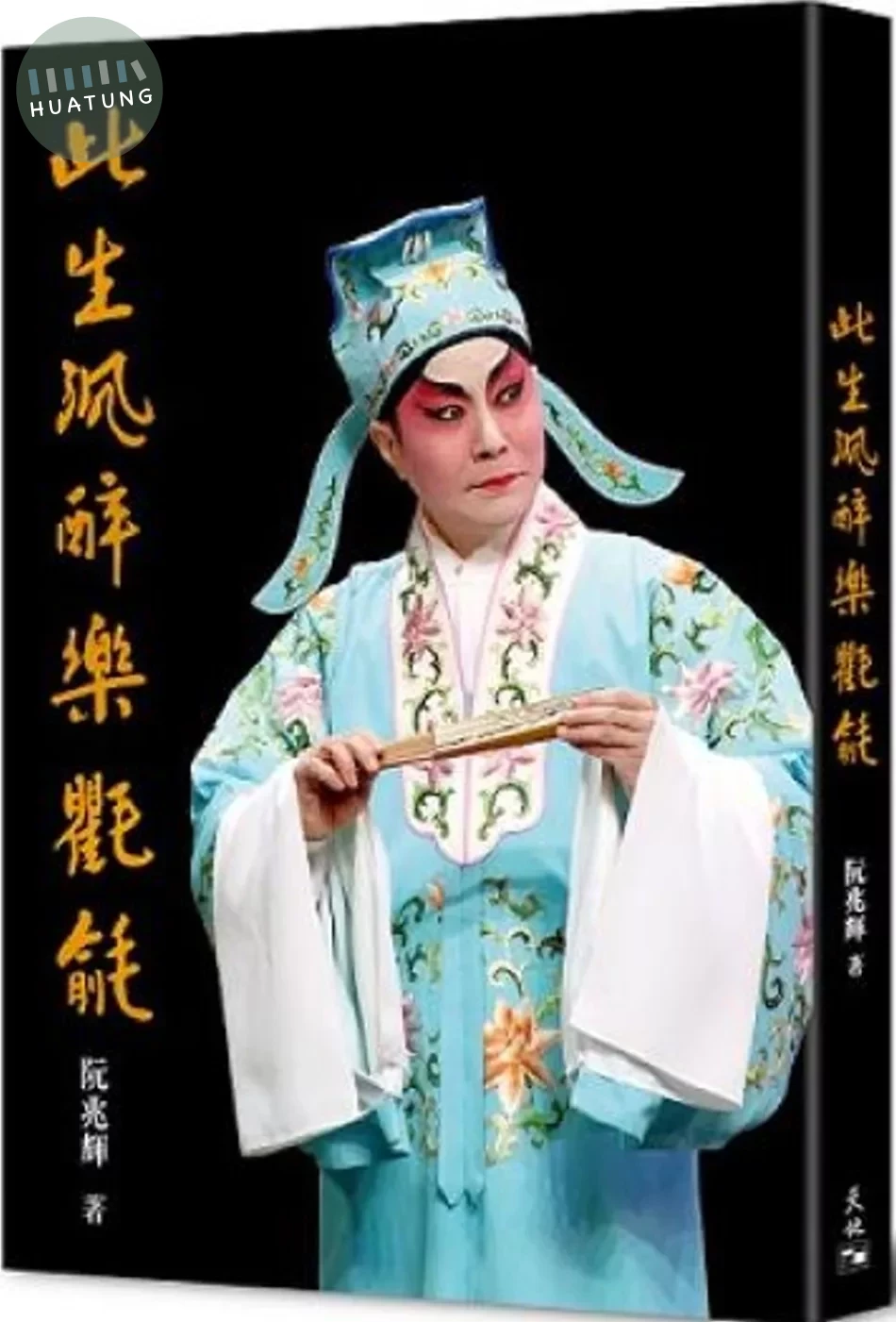 此生沉醉樂氍毹 (1版)