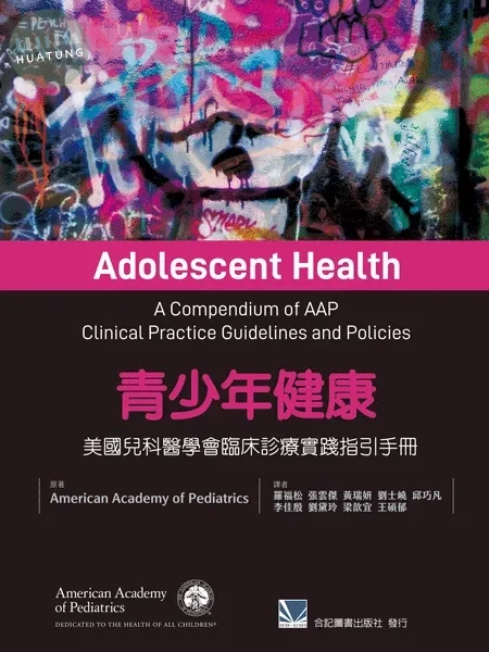 青少年健康:美國兒科醫學會臨床診療實踐指引手冊 