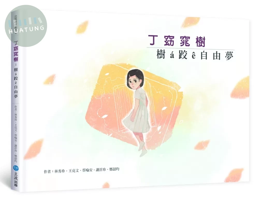 丁窈窕樹：樹 á 跤 ê 自 由 夢 