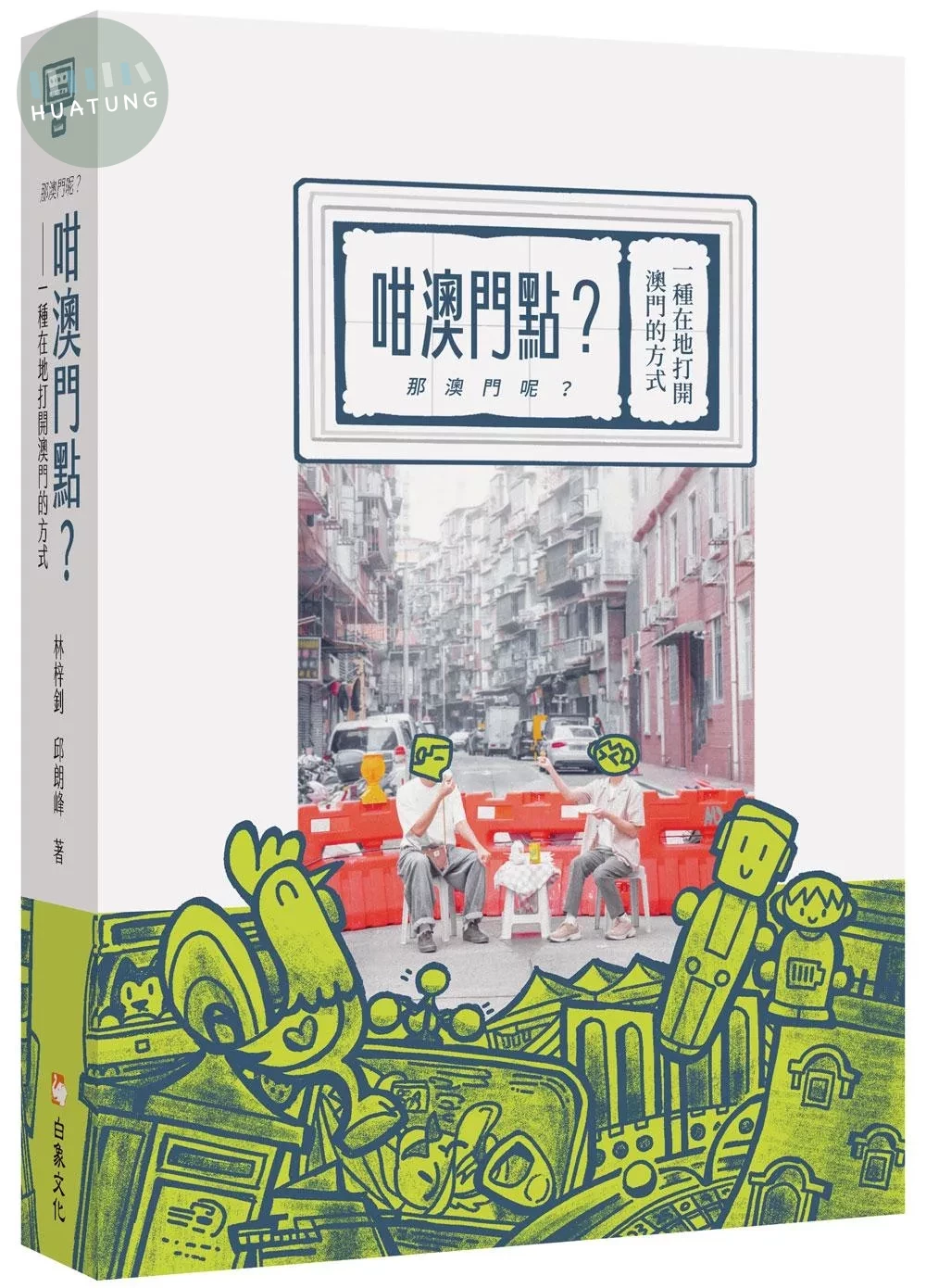 咁澳門點？（那澳門呢？）一種在地打開澳門的方式 (1版)