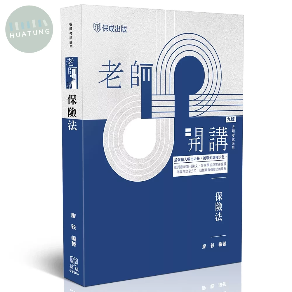 老師開講-保險法 