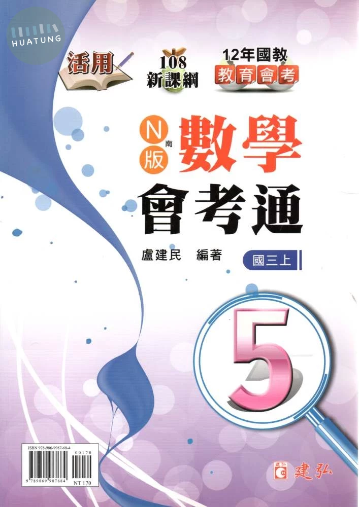 建弘國中 活用數學會考通 南一版【三上】 (1版)