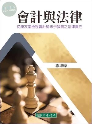 會計與法律：從康友案檢視會計師未予敘明之法律責任 (1版)