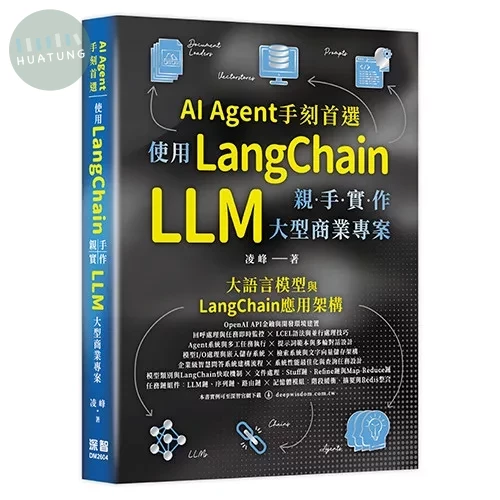 AI Agent手刻首選 - 使用LangChain親手實作 LLM 大型商業專案 (1版)