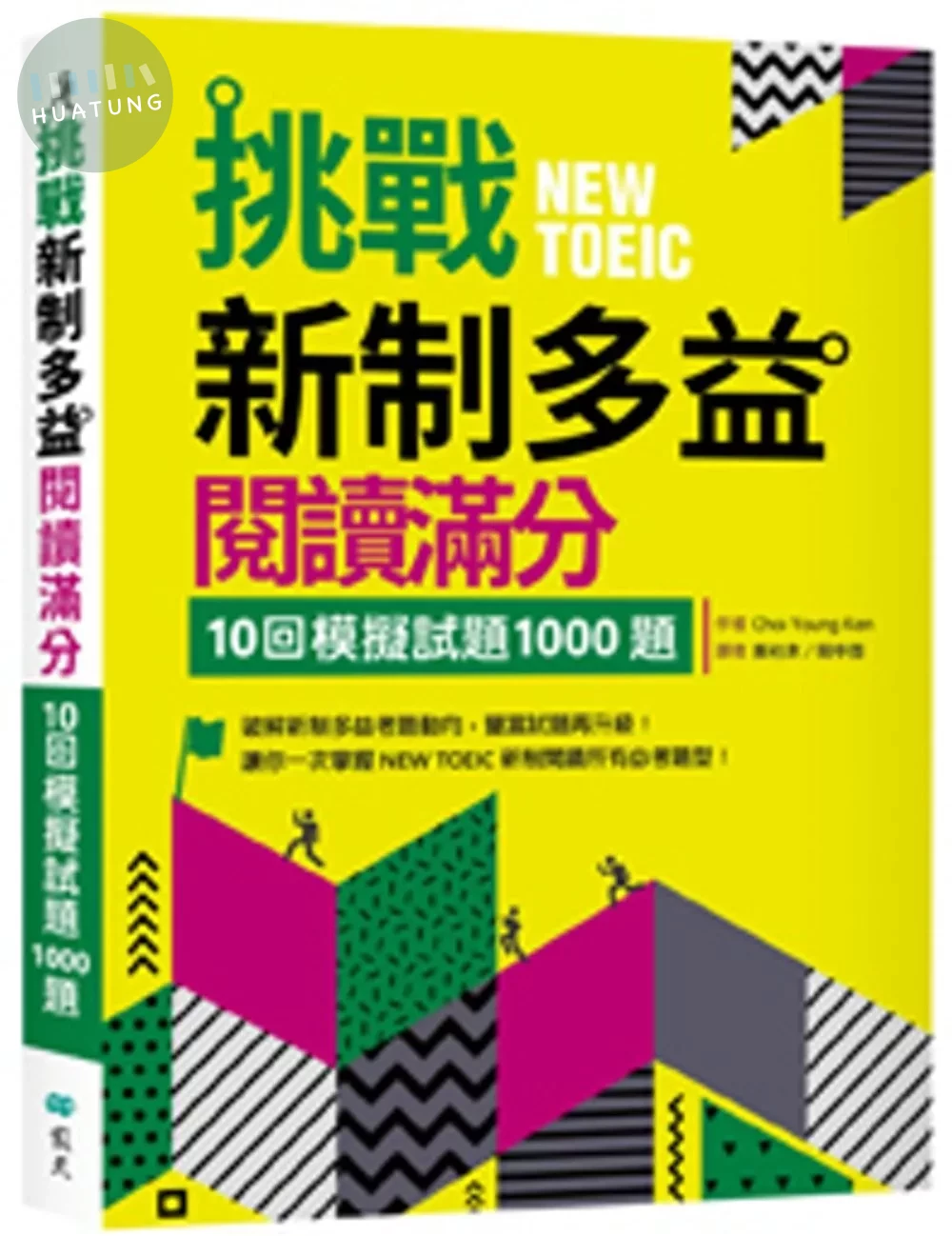 挑戰新制多益閱讀滿分：10回模擬試題1000題（16K） (2版)